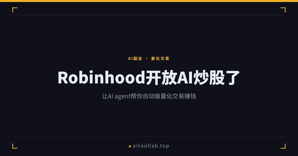 Robinhood推出AI agent炒股功能,普通人怎么用AI agent做量化交易副业赚钱