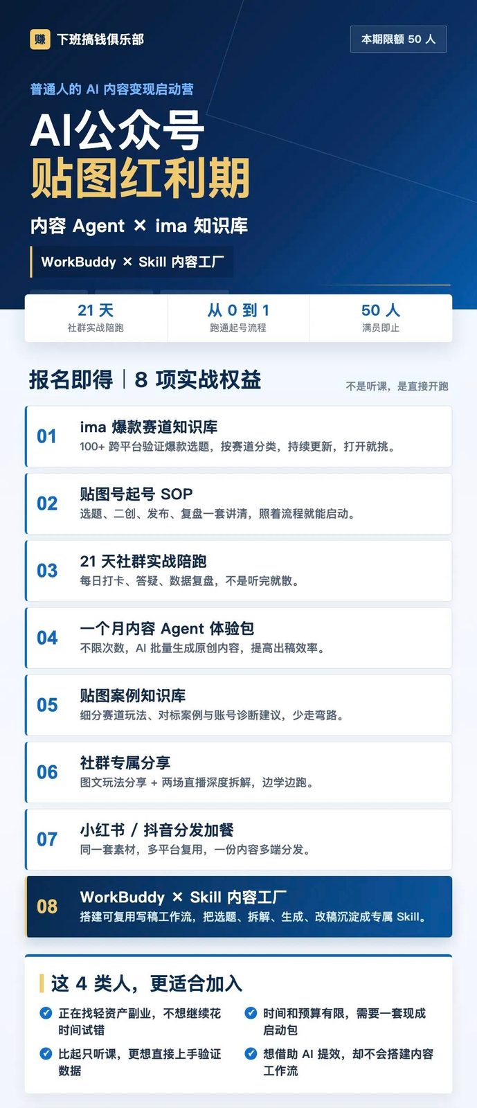 AI公众号贴图红利期项目海报：21天从0到1陪跑起号，本期限额50人